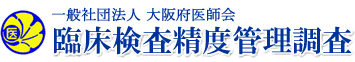 大阪府医師会　臨床検査精度管理調査